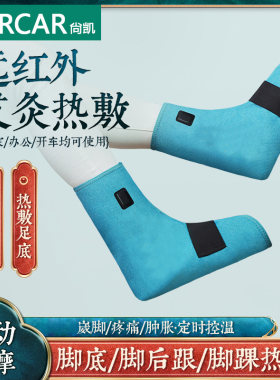 SARCAR脚踝脚掌通电红外理疗脚部