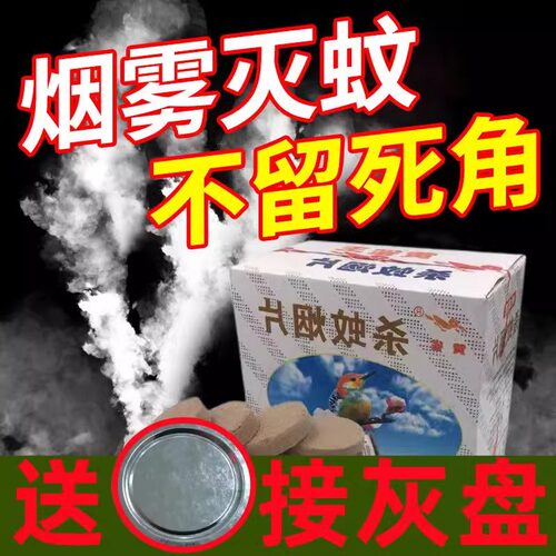 老式灭蚊片强力灭蚊片大烟雾