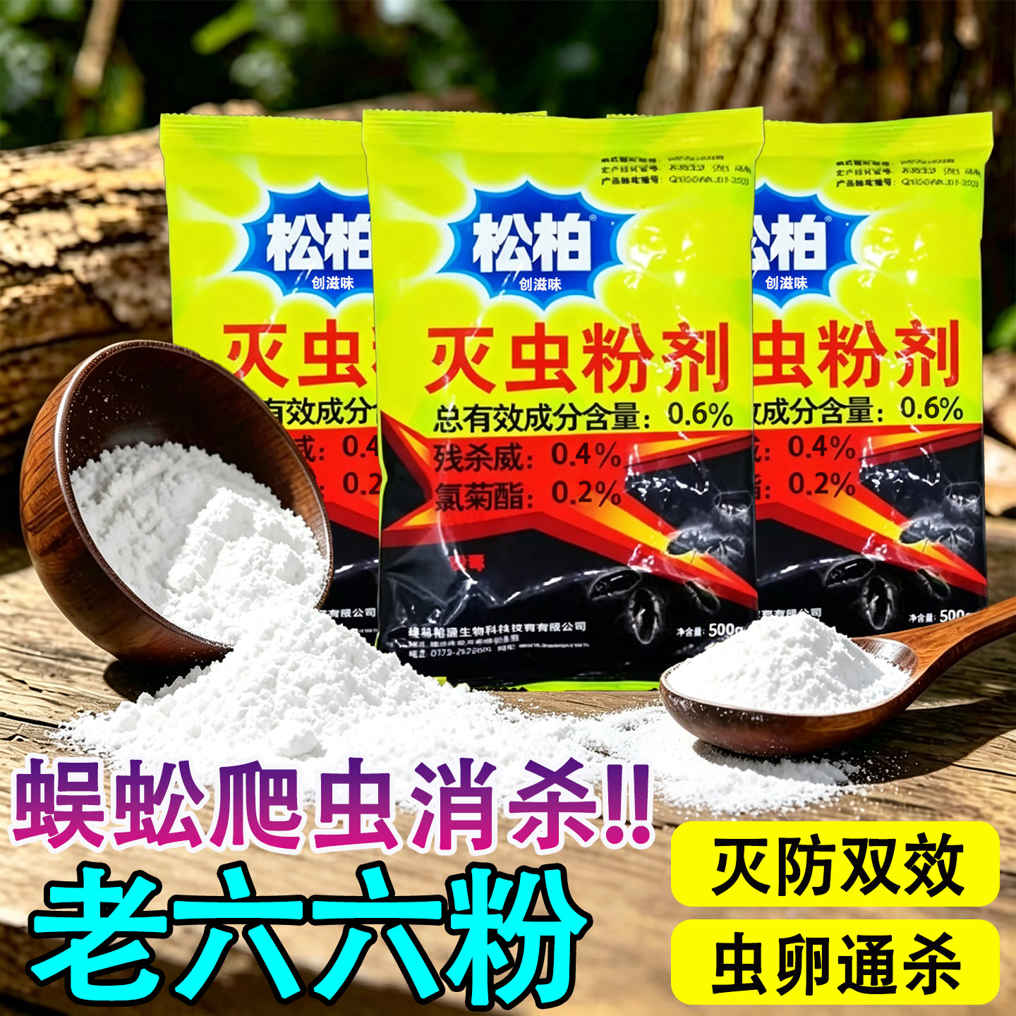 六六杀虫剂家用室内外杀爬虫多种虫蜈蚣灭害灵臭潮虫虱子灭虫粉ly