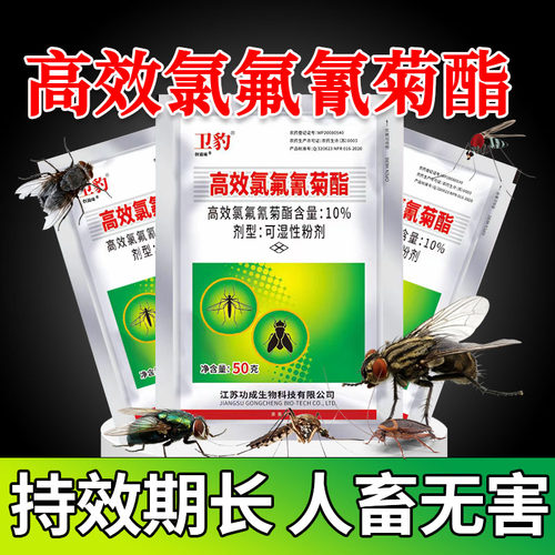 高效氯氟氰菊酯灭蚊蝇杀虫剂