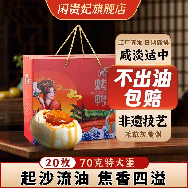闲贵妃熟咸鸭蛋烤麻鸭蛋礼盒流油整箱装送礼配粥下饭新年团购批发