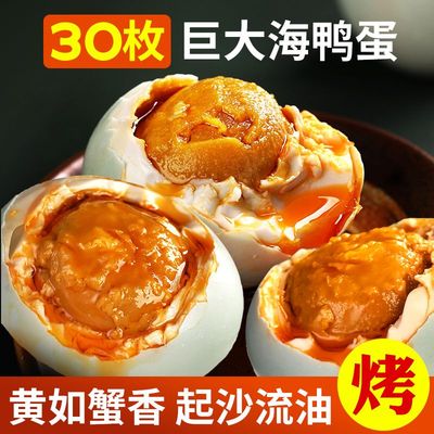 爆油！30枚大号正宗烤海鸭蛋不咸