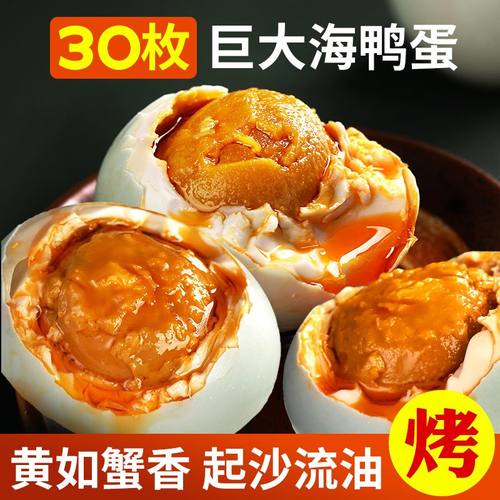 爆油！30枚大号正宗烤海鸭蛋不咸