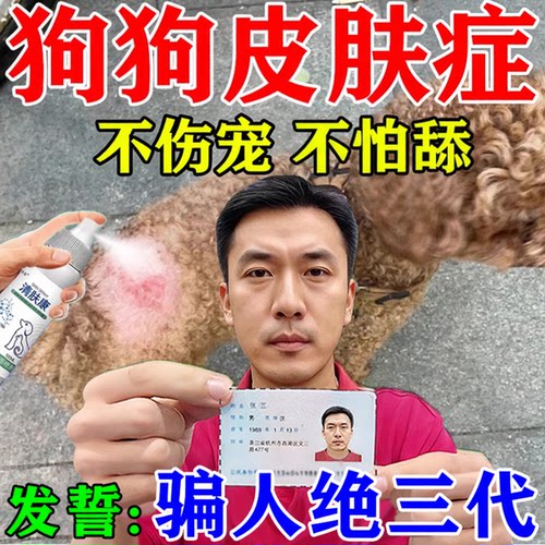 狗狗皮肤外用药治疗宠物真菌感染化脓溃烂毛脱螨虫狗藓病专用喷剂