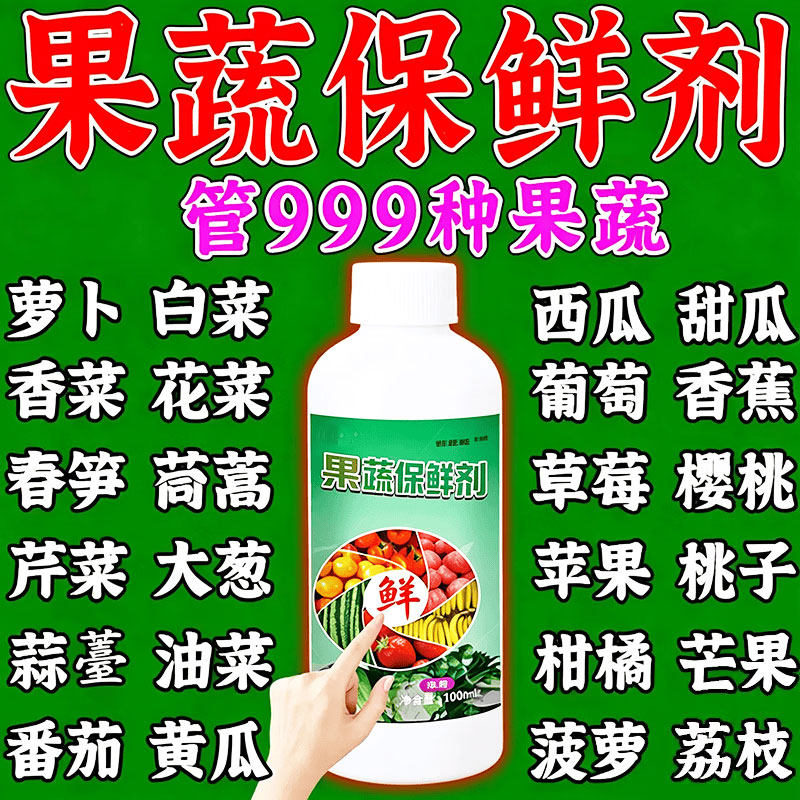 水果蔬菜保鲜剂防腐烂专用冷库果蔬菜抗氧化延长储存食品级药水b