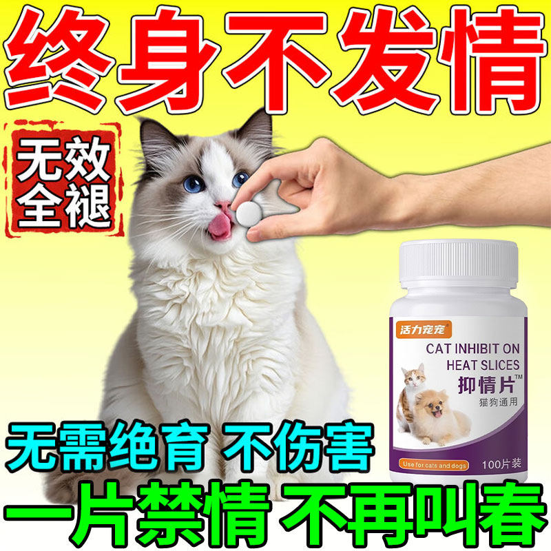 宠物猫咪发情抑制药公猫母猫终身专用非绝育药宠物抑情剂片禁情片,宠物/宠物食品及用品,猫狗通用营养膏,淘宝优惠券,粉丝福利购,淘宝优惠卷