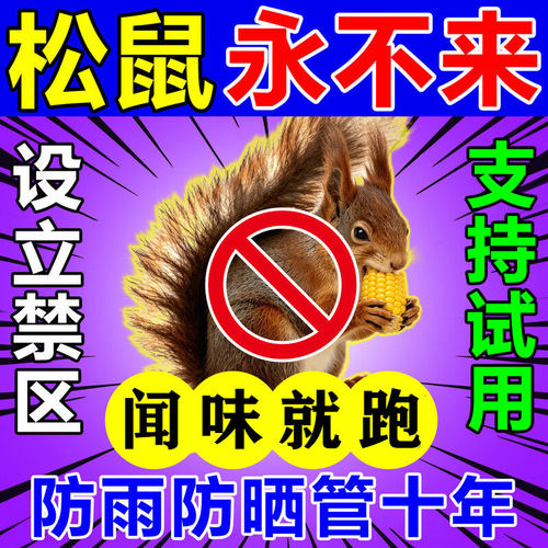 驱松鼠神器专用药防松鼠偷吃核桃园果园农田花生玉米地驱赶防松b