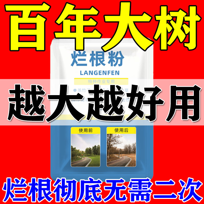 强力烂根粉大树竹子杂草专用清理粉剂枯树王烂根腐蚀根剂除草神器