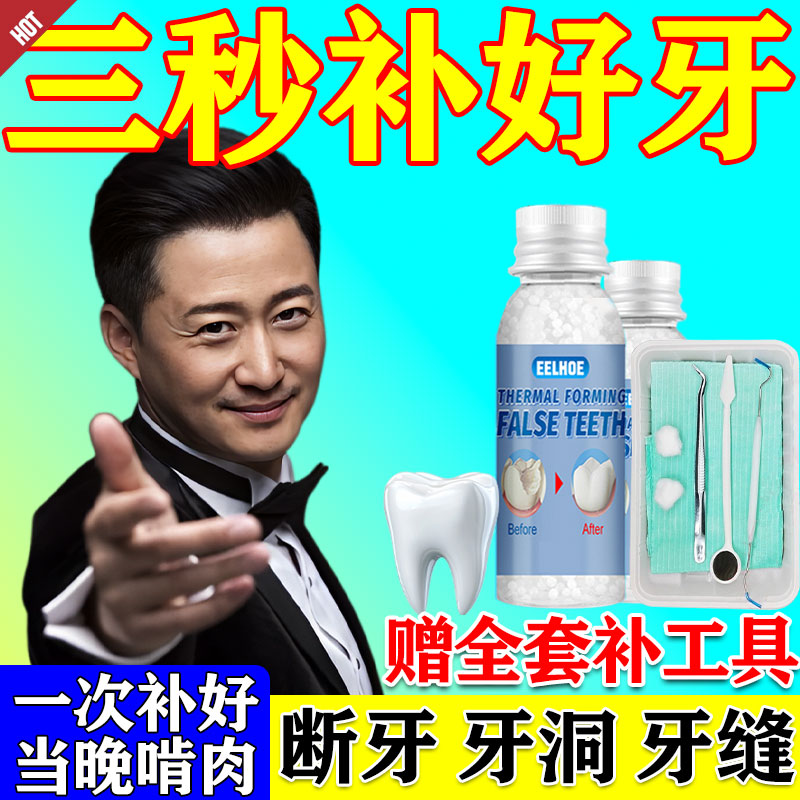 补牙神器自填充材料己永久医用进口树脂在临时家牙洞假牙缝粘合剂