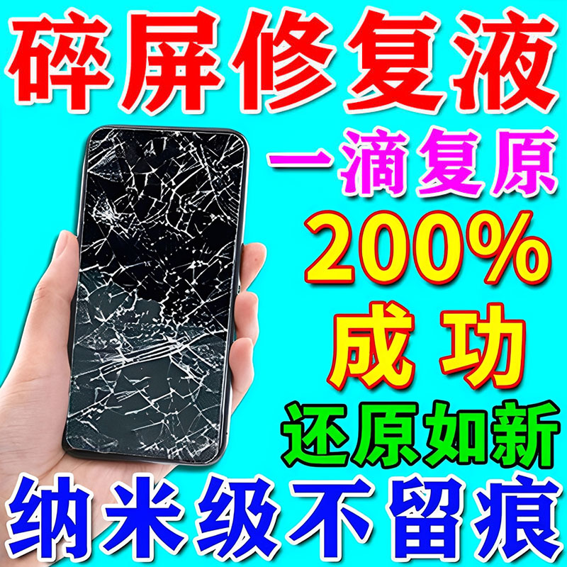 手机屏幕裂纹外屏玻璃划痕裂痕裂缝修复液碎屏修复纳米胶水uv神器
