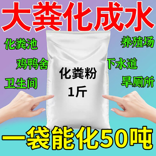化粪池溶解剂强力化粪剂生物分解大粪便下水道旱厕养殖场除臭味粉