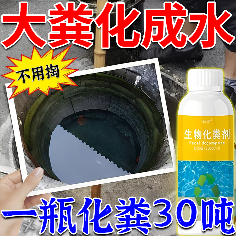 化粪池溶解剂强力化粪剂旱厕大便下水道堵塞微生物融化除臭降解剂
