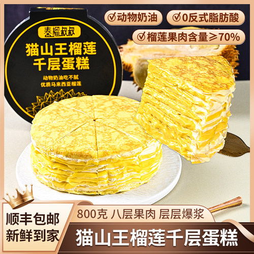泰榴叔叔猫山王榴莲千层蛋糕6寸8层800g榴莲肉动物淡奶油软糯爆浆