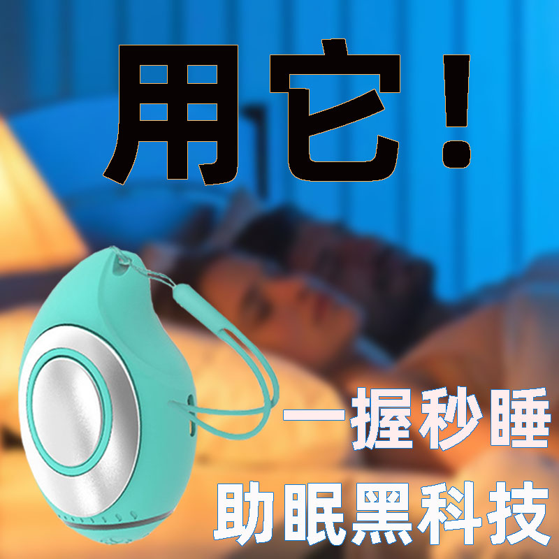 智能睡眠仪助眠神器严重失眠缓解深度缓焦虑安眠睡觉手握解压睡秒