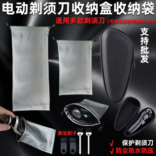 电动剃须刀收纳盒和刮胡刀收纳袋