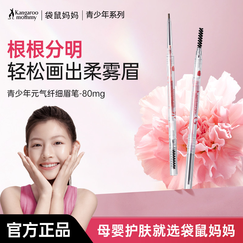 袋鼠妈妈纤细不易晕染新手眼角学生防水初学者适合儿童彩妆眉笔,婴童洗护,儿童彩妆套装,淘宝优惠券,粉丝福利购,淘宝优惠卷