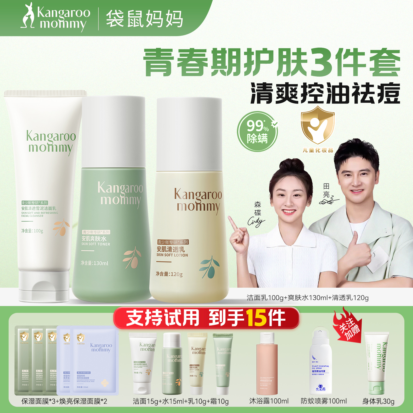 袋鼠妈妈青少年秋冬护肤套装