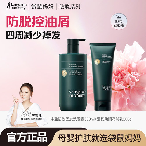 袋鼠妈妈丰盈防脱洗发水