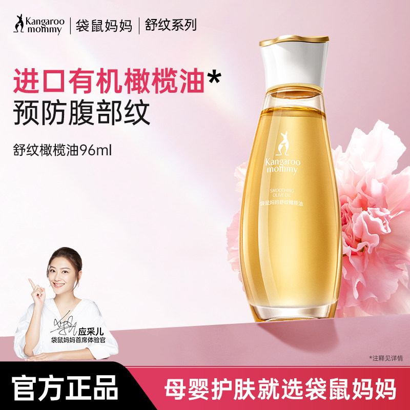 袋鼠妈妈橄榄油准孕妇纹预防妊娠淡化专用滋润按摩油修护霜精华油