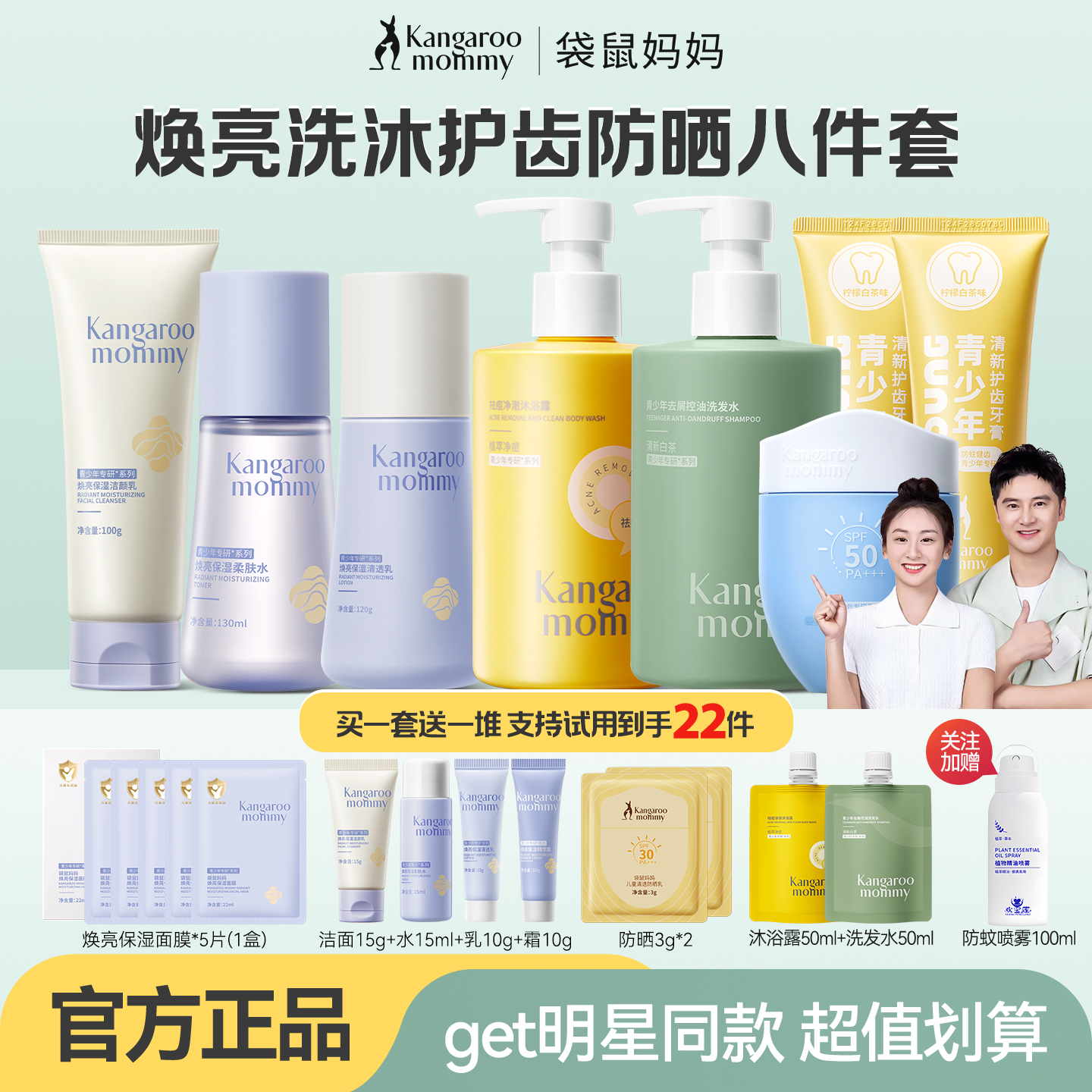 袋鼠妈妈青少年开学季洗护套装