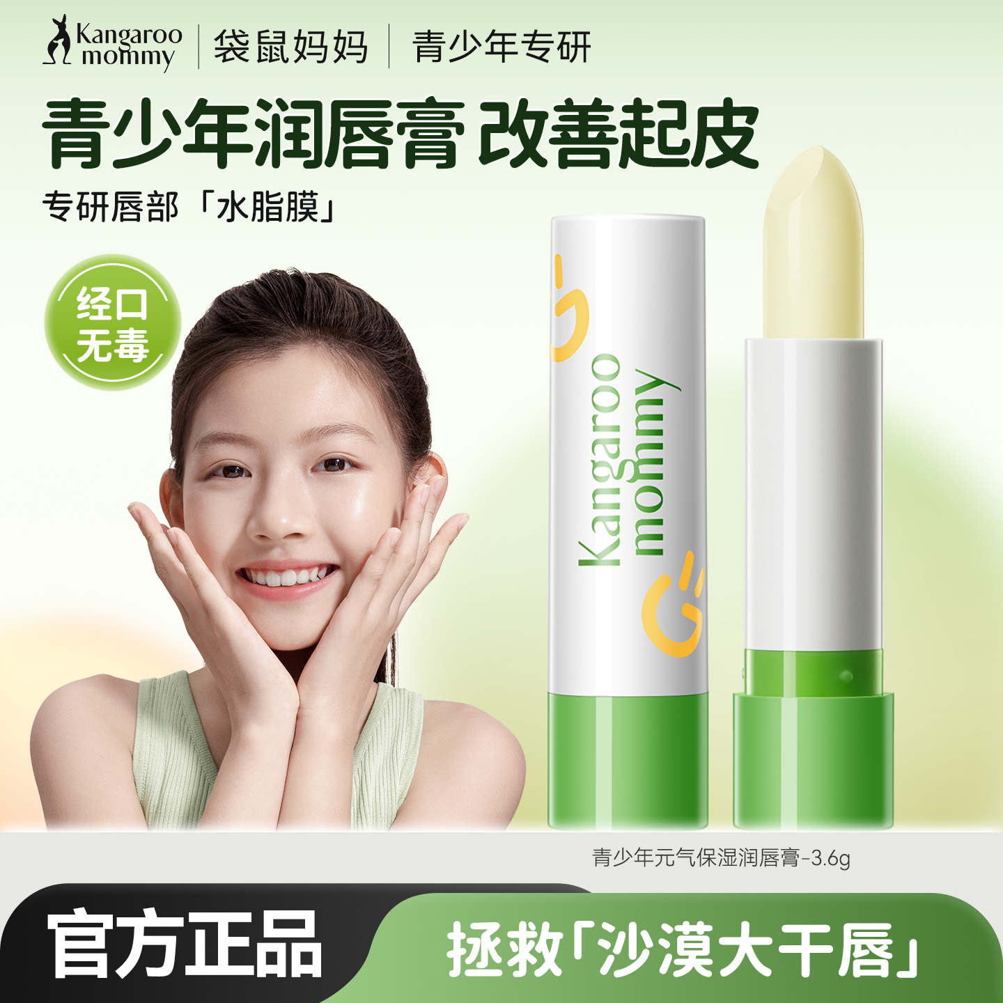 袋鼠妈妈青少年保湿润唇膏