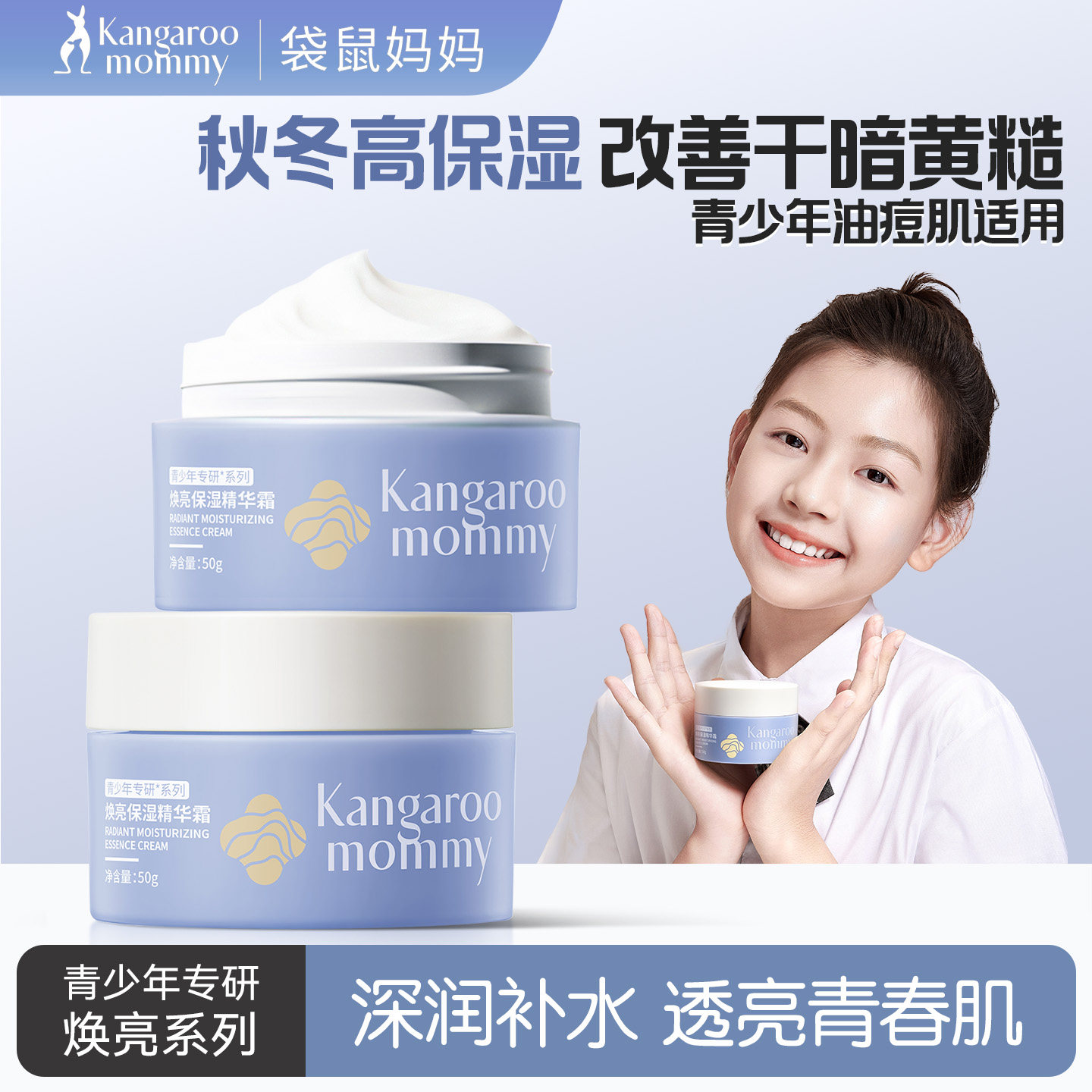 袋鼠妈妈青少年润肤焕亮保湿面霜