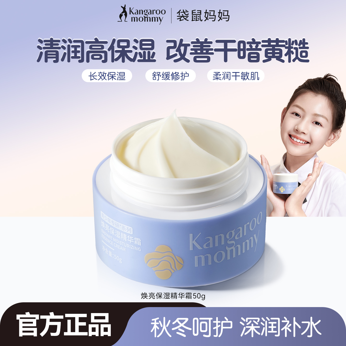 袋鼠妈妈青少年润肤焕亮保湿面霜