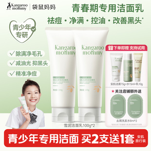袋鼠妈妈青少年洗面奶秋冬护肤青春期男孩女孩祛痘控油儿童洁面乳