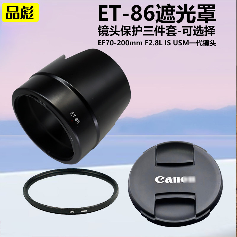 适用于佳能EF 70-200mm ET-86遮光罩F2.8L IS USM一代镜头77mm镜头盖UV镜单反相机镜头保护配件遮阳罩ET86罩