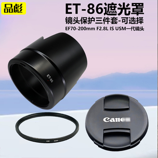 适用于佳能EF 70-200mm ET-86遮光罩F2.8L IS USM一代镜头77mm镜头盖UV镜单反相机镜头保护配件遮阳罩ET86罩