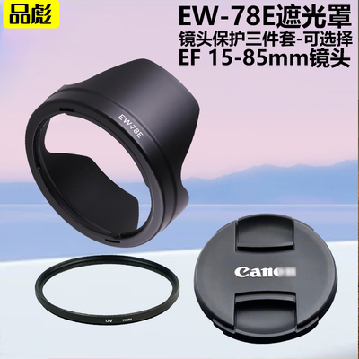 适用于佳能EF 15-85mm 3.5-5.6 IS USM镜头EW-78E遮光罩72mm镜头盖UV镜单反相机15-85镜头保护配件EOS 7D 7D2