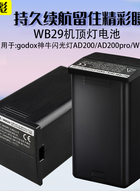 适用于godox神牛WB29电池AD200 AD300 AD300Pro AD200proII二代电池WB300P机顶外拍闪光灯相机补光灯电池配件