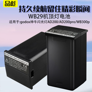 适用于godox神牛WB29电池AD200 AD300 AD300Pro AD200proII二代电池WB300P机顶外拍闪光灯相机补光灯电池配件