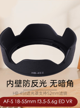 适用于尼康HB-45II遮光罩AF-S 18-55mm f/3.5-5.6G DX VR镜头遮阳罩D3000D3200 D3400 D3100 D5300 D5200相机