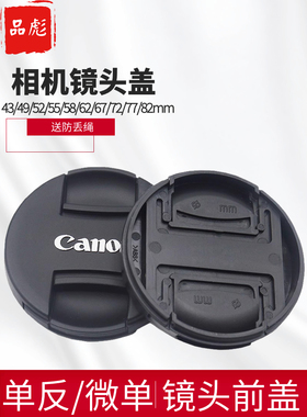 适用于Canon佳能镜头盖43 49 52 55 58 62 67 72 77 82mm相机镜头盖5D4 R5 R6 200DII 850D 18-55 24-105镜头