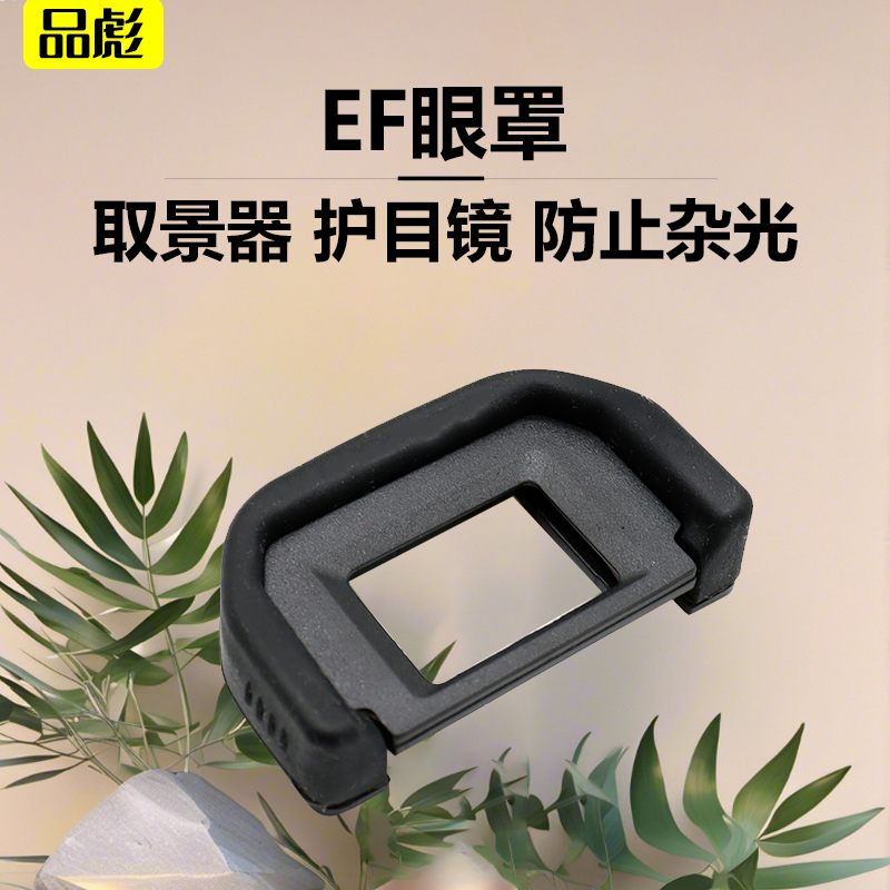 适用于佳能相机EF眼罩EOS 200D 250D 4000D 3000D 2000D 1500D 1300D 1200D取景器ABS单反相机眼罩目镜保护