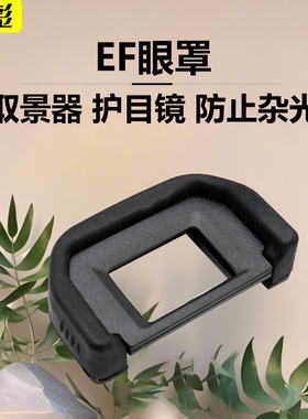 适用于佳能相机EF眼罩EOS 200D 250D 4000D 3000D 2000D 1500D 1300D 1200D取景器ABS单反相机眼罩目镜保护