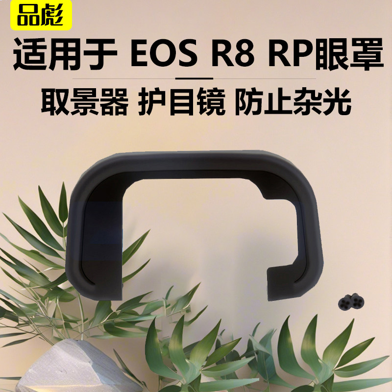 适用于佳能EOS R8 RP眼罩微单相机ABS塑料取景器边框配件数码相机canon相机取景器边框眼罩目镜R10护目镜罩