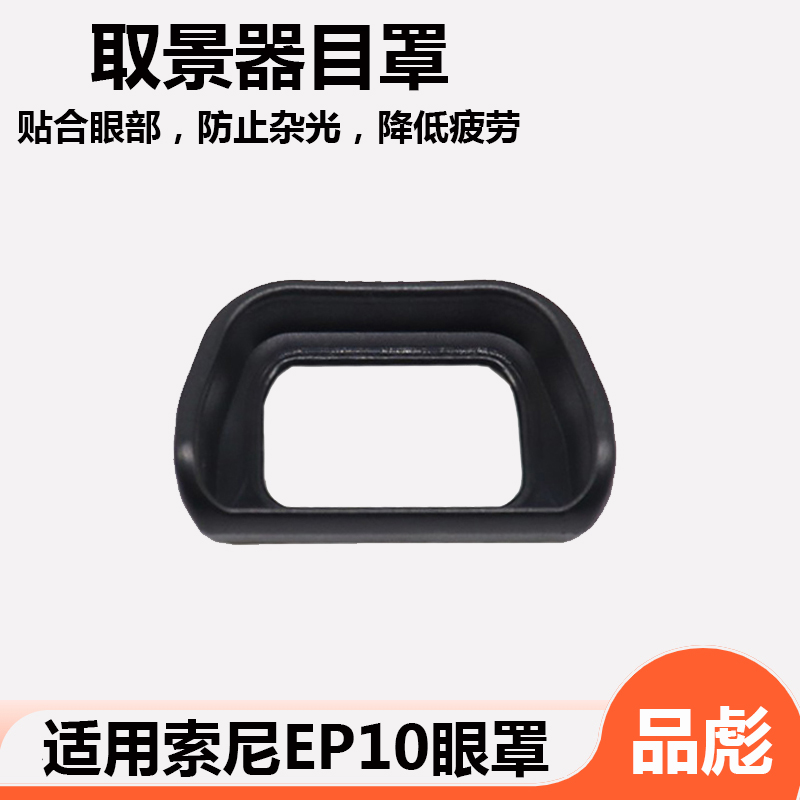 相机EP10眼罩 取景器