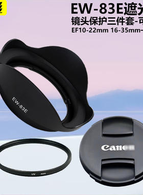 适用于佳能EF 10-22mm 17-40mm 16-35mm一代镜头EW-83E遮光罩77mm镜头盖UV镜单反相机5D2 5D3 6D 7D2 80D 70D
