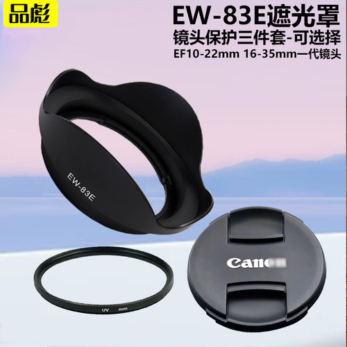 适用于佳能EF 10-22mm 17-40mm 16-35mm一代镜头EW-83E遮光罩77mm镜头盖UV镜单反相机5D2 5D3 6D 7D2 80D 70D