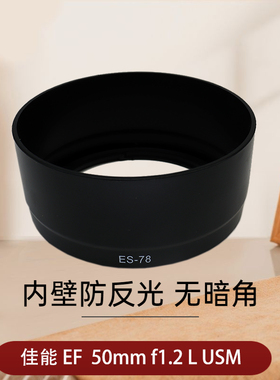 适用于ES-78遮光罩佳能EF50 1.2L 50/1.2L 50mm f1.2 L USM镜头遮光罩1DX2人像定焦镜头配件卡口72mm反扣ES78