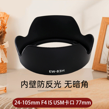 适用于佳能EW-83H遮光罩EF 24-105mm F/4L IS USM镜头5D3 5D4 5D2 6D2 6D 5DSR 7D2 1DX2相机卡口遮阳罩EW83H