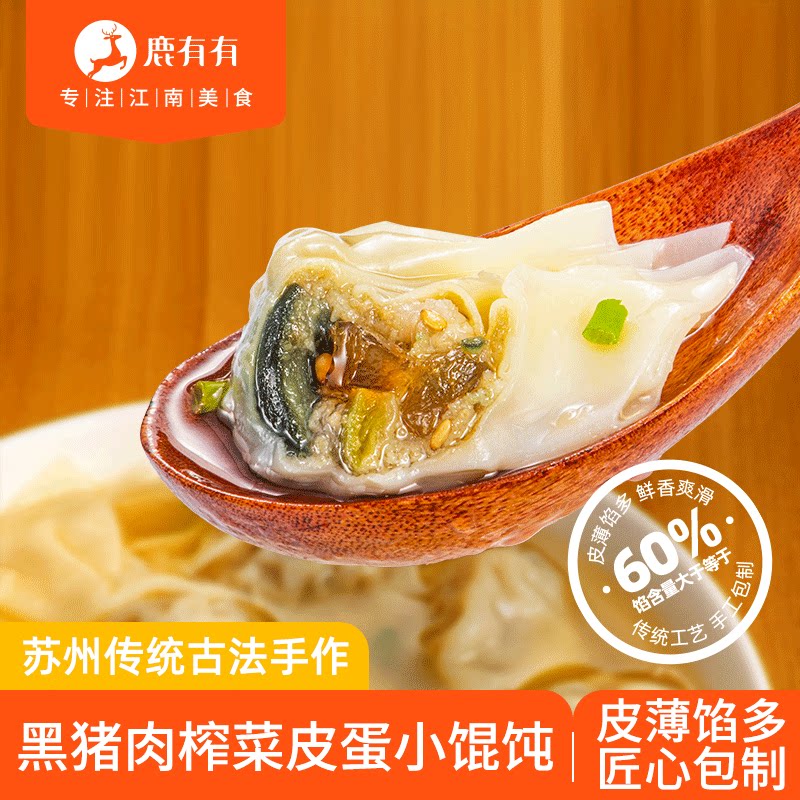 鹿有有黑猪肉榨菜皮蛋小馄饨云吞图片