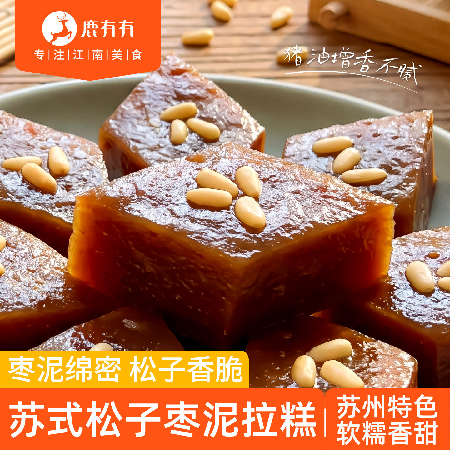 鹿有有苏式松子枣泥拉糕中式手工糯叽叽红枣糕点心特产传统糯米糕