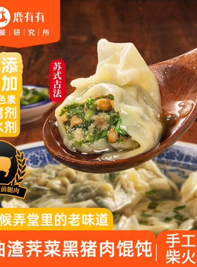 鹿有有苏州荠菜大馄饨猪油渣柴火馄饨苏式云吞混沌速食早餐小吃