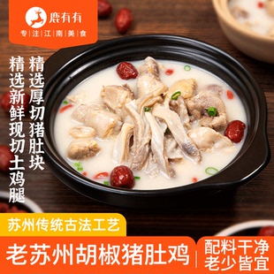 鹿有有苏式 正宗胡椒猪肚鸡半成品速食预制菜加热即食鸡肉汤快手菜