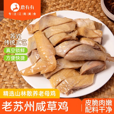 鹿有有老苏州咸草鸡熟食真空包装