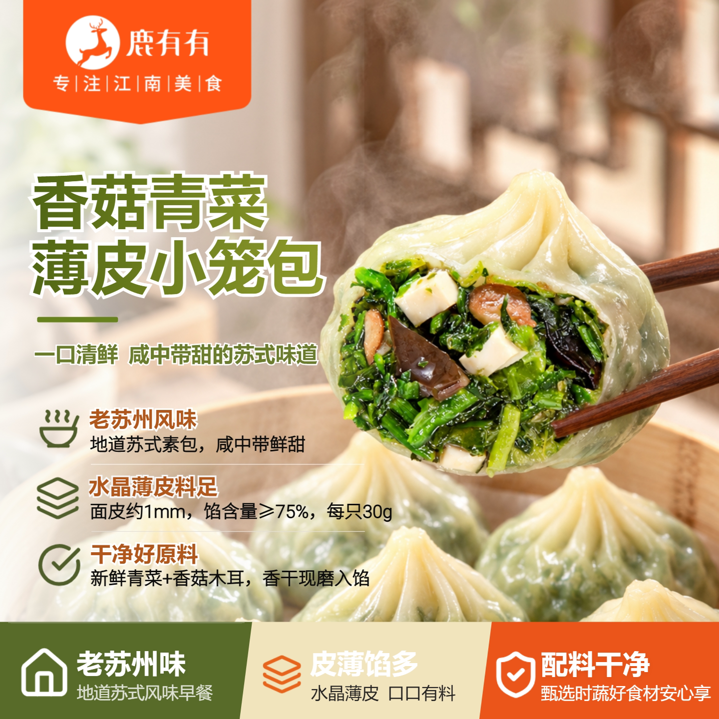 鹿有有香菇青菜小笼包薄皮素包子图片