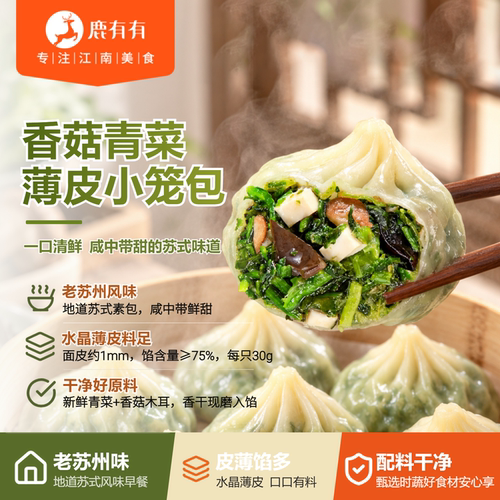 鹿有有香菇青菜小笼包薄皮素包子